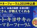 【11月1日】ロバート・キヨサキ来日講演『ハッピーマネーフォーラム2019』東京開催