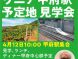 【4月12日・13日】　ワイナリー、リニア甲府駅予定地見学会